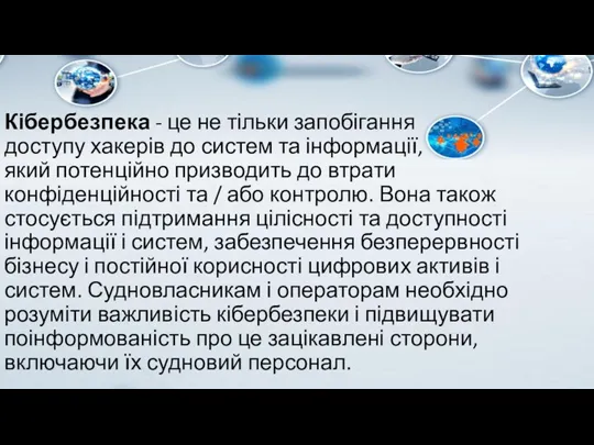 Кібербезпека - це не тільки запобігання доступу хакерів до систем та інформації,