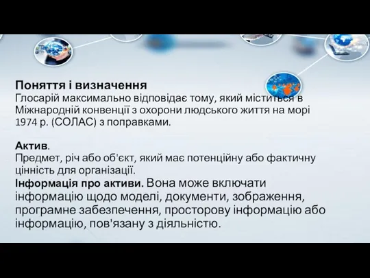 Поняття і визначення Глосарій максимально відповідає тому, який міститься в Міжнародній конвенції