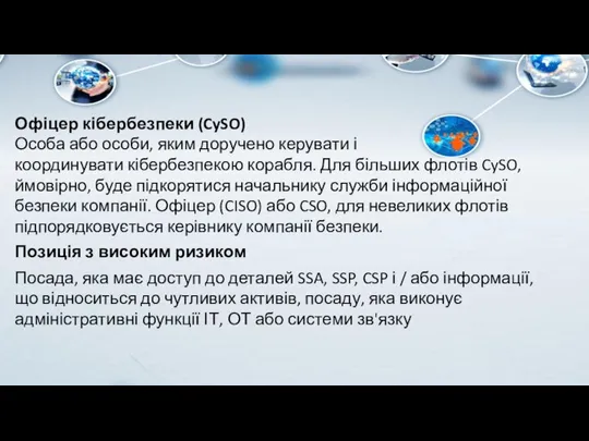 Офіцер кібербезпеки (CySO) Особа або особи, яким доручено керувати і координувати кібербезпекою