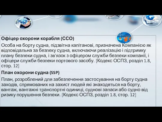 Офіцер охорони корабля (ССО) Особа на борту судна, підзвітна капітанові, призначена Компанією