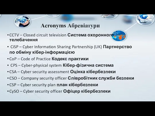 CCTV – Closed circuit television Система охоронного телебачення CiSP – Cyber Information