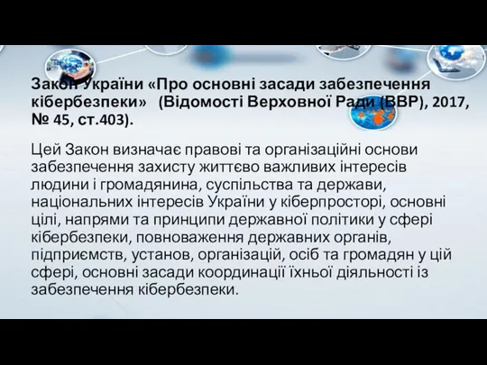 Закон України «Про основні засади забезпечення кібербезпеки» (Відомості Верховної Ради (ВВР), 2017,