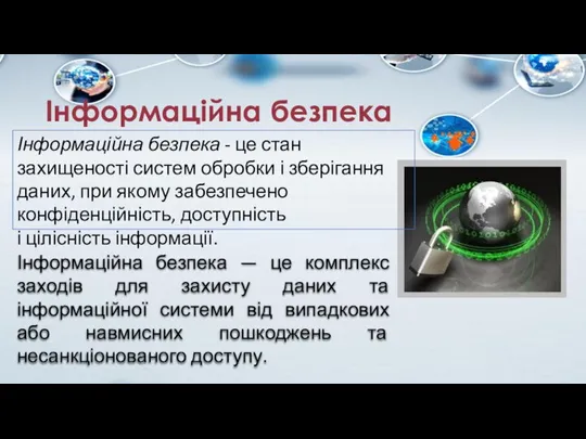 Інформаційна безпека Інформаційна безпека — це комплекс заходів для захисту даних та