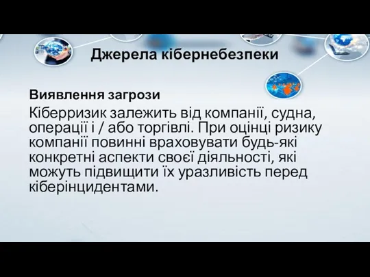 Джерела кібернебезпеки Виявлення загрози Кіберризик залежить від компанії, судна, операції і /