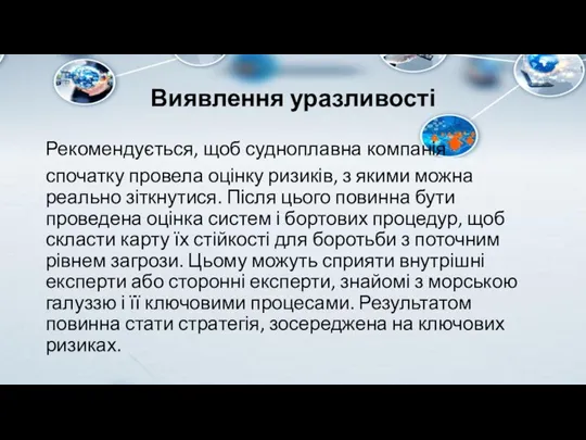 Виявлення уразливості Рекомендується, щоб судноплавна компанія спочатку провела оцінку ризиків, з якими