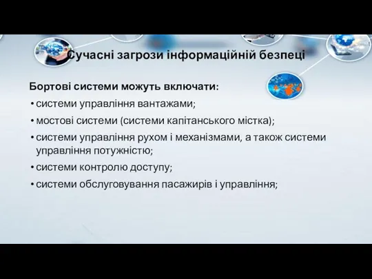 Сучасні загрози інформаційній безпеці Бортові системи можуть включати: системи управління вантажами; мостові