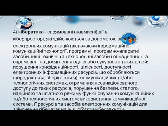 4) кібератака - спрямовані (навмисні) дії в кіберпросторі, які здійснюються за допомогою