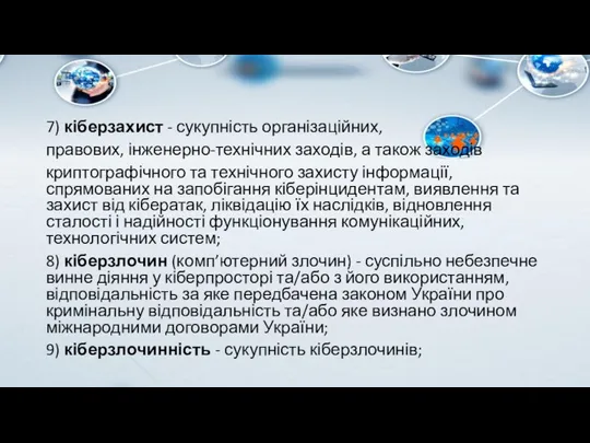 7) кіберзахист - сукупність організаційних, правових, інженерно-технічних заходів, а також заходів криптографічного