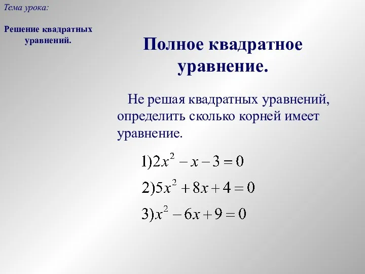 Полное квадратное уравнение. Не решая квадратных уравнений, определить сколько корней имеет уравнение.