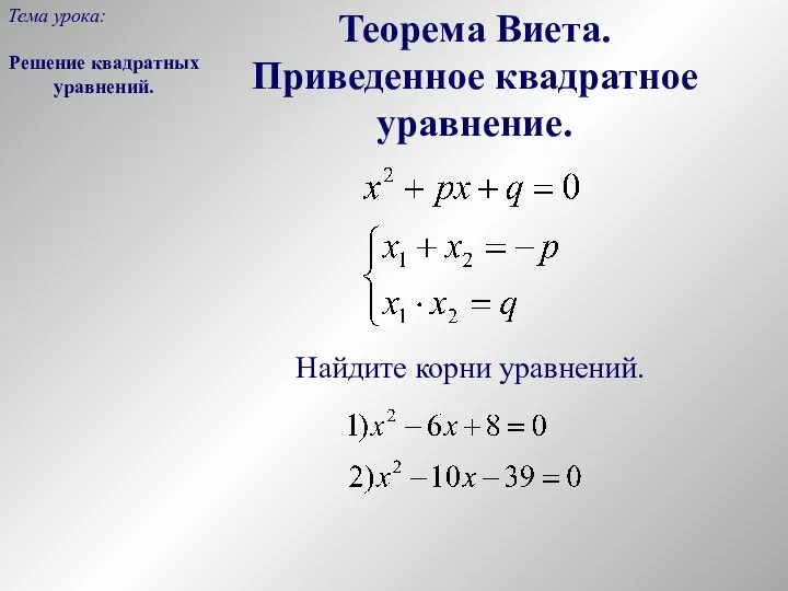 Теорема Виета. Приведенное квадратное уравнение. Найдите корни уравнений. Решение квадратных уравнений. Тема урока: