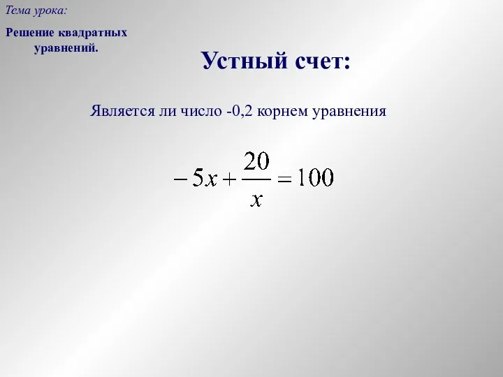 Устный счет: Решение квадратных уравнений. Тема урока: Является ли число -0,2 корнем уравнения