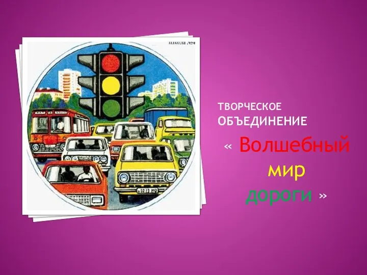 ТВОРЧЕСКОЕ ОБЪЕДИНЕНИЕ « Волшебный мир дороги »