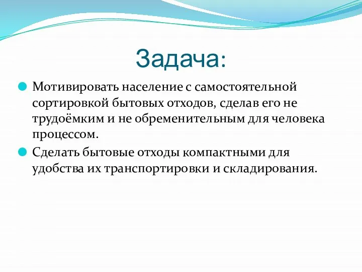 Задача: Мотивировать население с самостоятельной сортировкой бытовых отходов, сделав его не трудоёмким