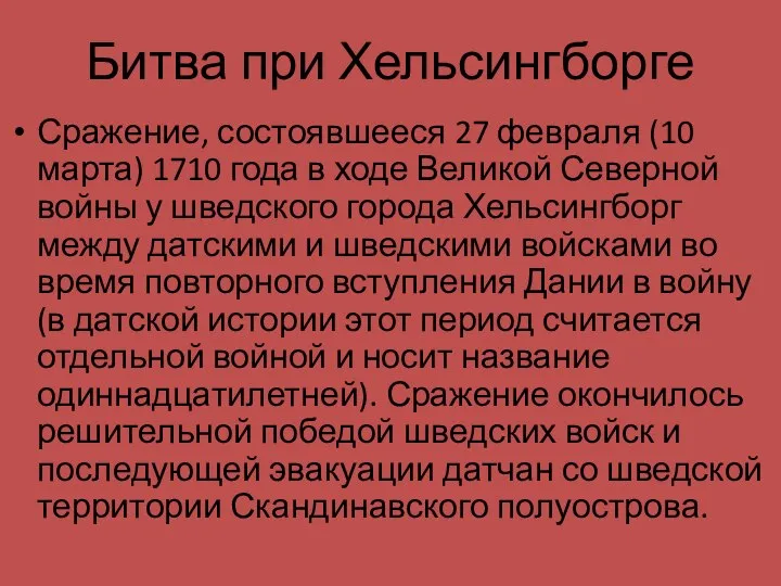 Битва при Хельсингборге Сражение, состоявшееся 27 февраля (10 марта) 1710 года в