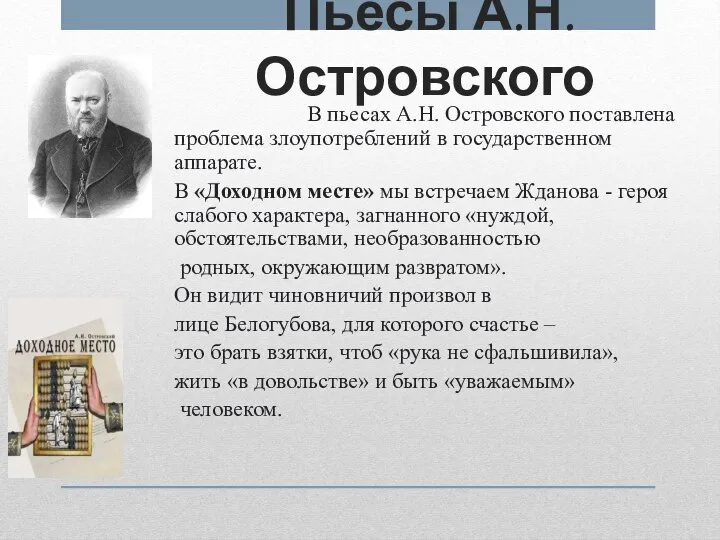 Пьесы А.Н. Островского В пьесах А.Н. Островского поставлена проблема злоупотреблений в государственном