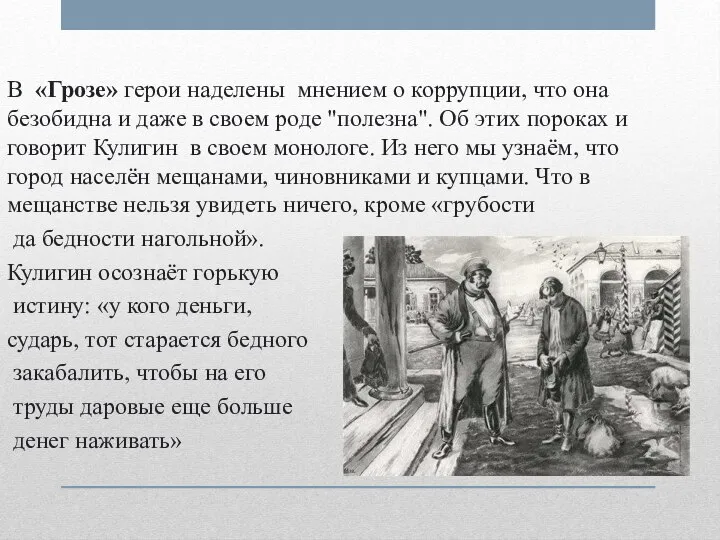 В «Грозе» герои наделены мнением о коррупции, что она безобидна и даже