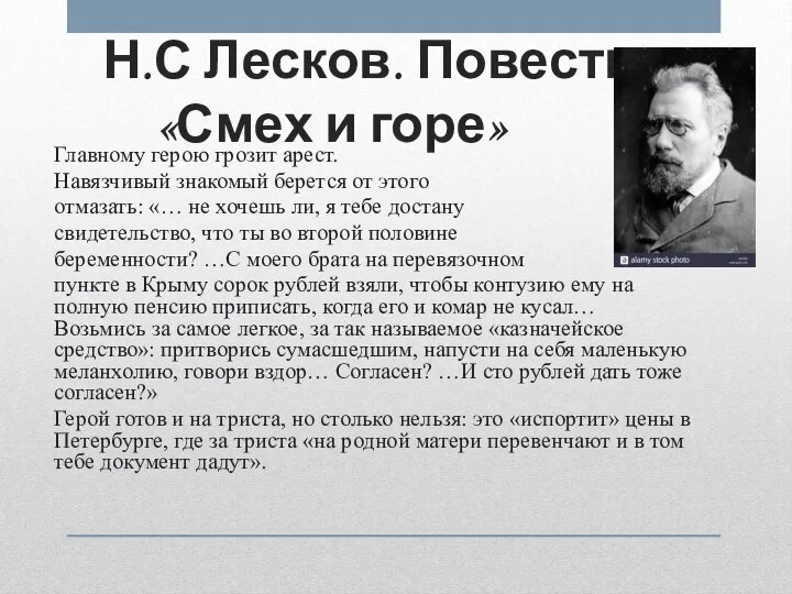 Н.С Лесков. Повесть «Смех и горе» Главному герою грозит арест. Навязчивый знакомый