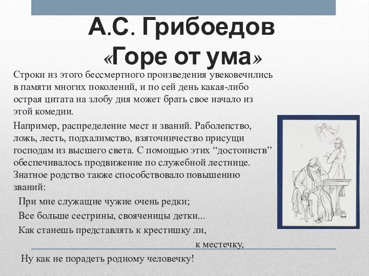 А.С. Грибоедов «Горе от ума» Строки из этого бессмертного произведения увековечились в