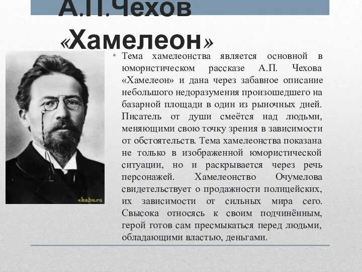 А.П.Чехов «Хамелеон» Тема хамелеонства является основной в юмористическом рассказе А.П. Чехова «Хамелеон»