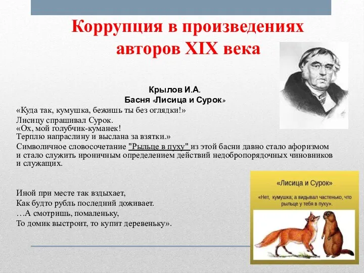 Коррупция в произведениях авторов XIX века Крылов И.А. Басня «Лисица и Сурок»