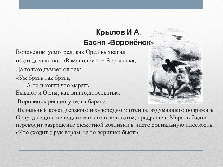 Крылов И.А. Басня «Воронёнок» Вороненок усмотрел, как Орел выхватил из стада ягненка.