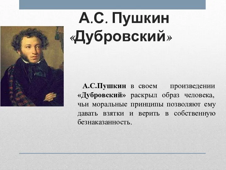 А.С. Пушкин «Дубровский» А.С.Пушкин в своем произведении «Дубровский» раскрыл образ человека, чьи