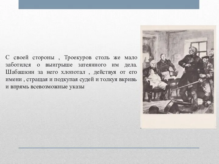 С своей стороны , Троекуров столь же мало заботился о выигрыше затеянного