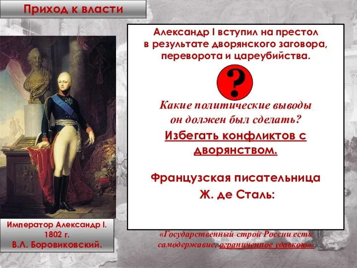 Александр I вступил на престол в результате дворянского заговора, переворота и цареубийства.