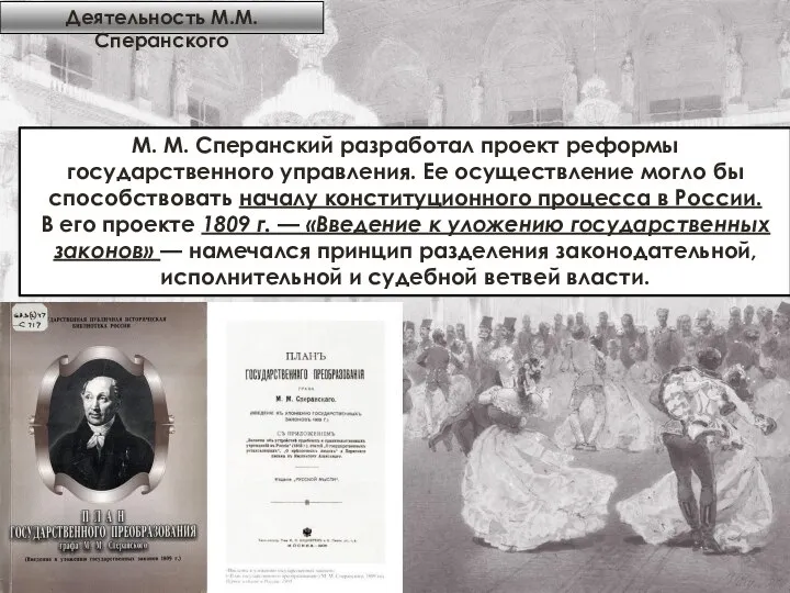 М. М. Сперанский разработал проект реформы государственного управления. Ее осуществление могло бы