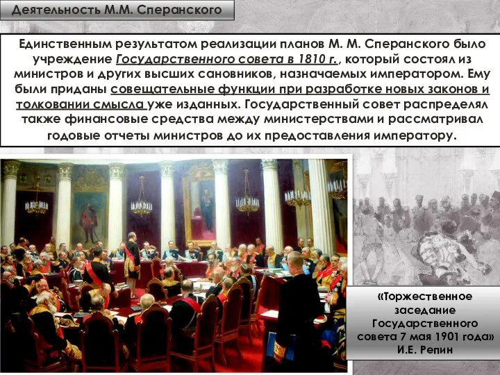 Единственным результатом реализации планов М. М. Сперанского было учреждение Государственного совета в