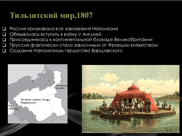 Тильзитский мир,1807 Россия признавала все завоевания Наполеона Обязывалась вступить в войну с