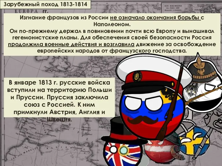 Зарубежный поход 1813-1814 гг. Изгнание французов из России не означало окончания борьбы