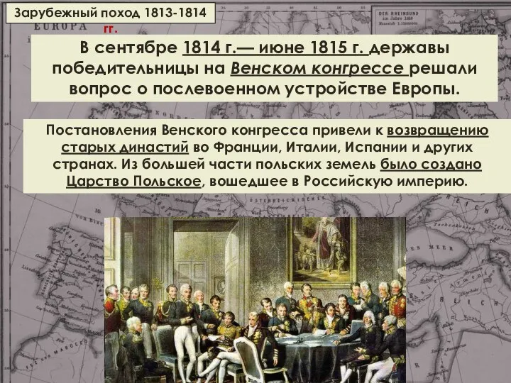 Зарубежный поход 1813-1814 гг. В сентябре 1814 г.— июне 1815 г. державы