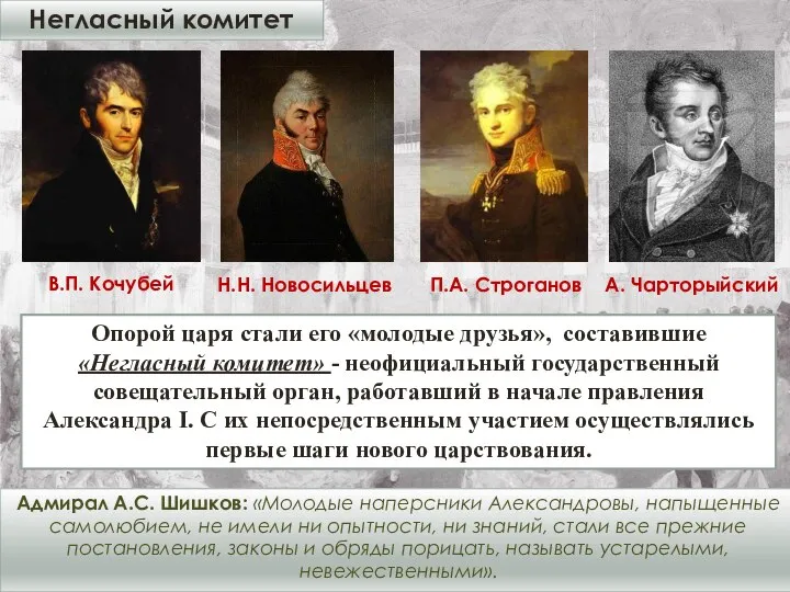 Негласный комитет Адмирал А.С. Шишков: «Молодые наперсники Александровы, напыщенные самолюбием, не имели