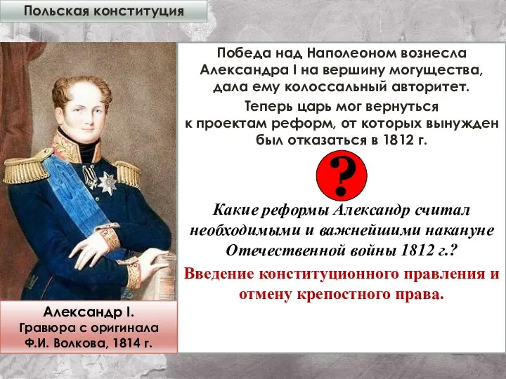 Победа над Наполеоном вознесла Александра I на вершину могущества, дала ему колоссальный