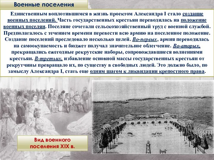 Военные поселения Единственным воплотившимся в жизнь проектом Александра I стало создание военных