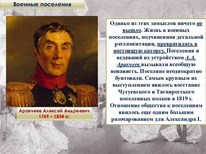 Военные поселения Однако из этих замыслов ничего не вышло. Жизнь в военных