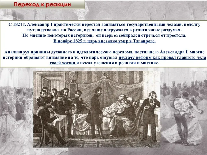 Переход к реакции С 1824 г. Александр I практически перестал заниматься государственными