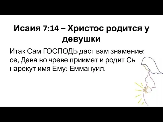 Исаия 7:14 – Христос родится у девушки Итак Сам ГОСПОДЬ даст вам