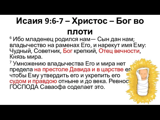 Исаия 9:6-7 – Христос – Бог во плоти 6 Ибо младенец родился