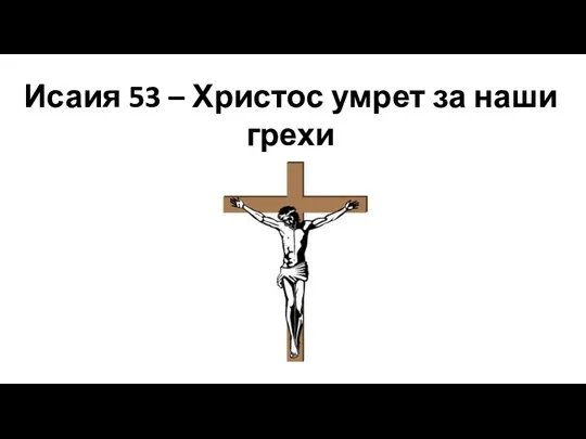 Исаия 53 – Христос умрет за наши грехи