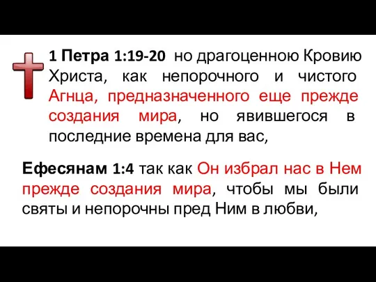 1 Петра 1:19-20 но драгоценною Кровию Христа, как непорочного и чистого Агнца,