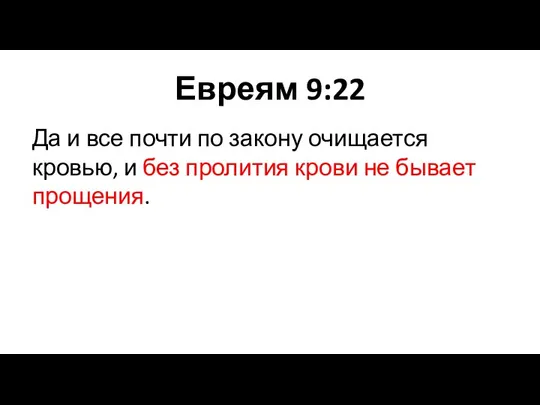 Евреям 9:22 Да и все почти по закону очищается кровью, и без