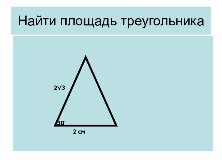 Найти площадь треугольника 30◦ 2√3 2 см