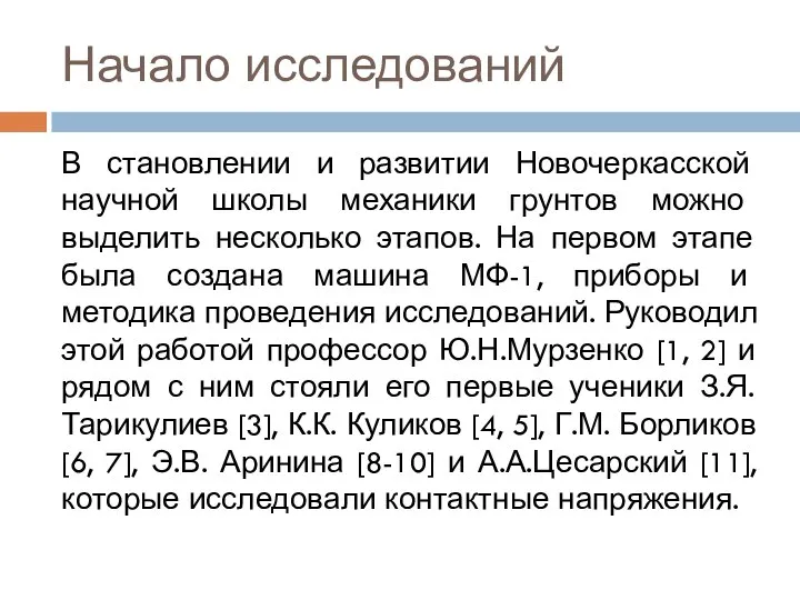 Начало исследований В становлении и развитии Новочеркасской научной школы механики грунтов можно