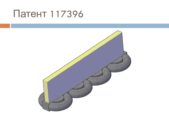 Патент 117396