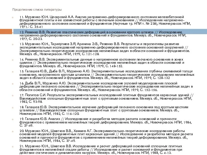 Продолжение списка литературы 11. Мурзенко Ю.Н. Цесарский А.А. Анализ напряженно-деформированного состояния железобетонной