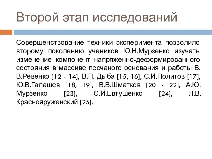 Второй этап исследований Совершенствование техники эксперимента позволило второму поколению учеников Ю.Н.Мурзенко изучать