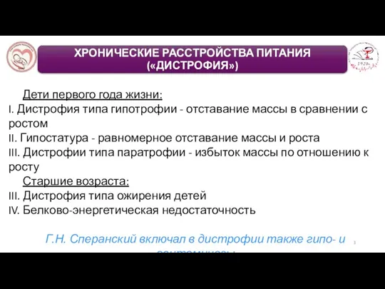 Дети первого года жизни: I. Дистрофия типа гипотрофии - отставание массы в