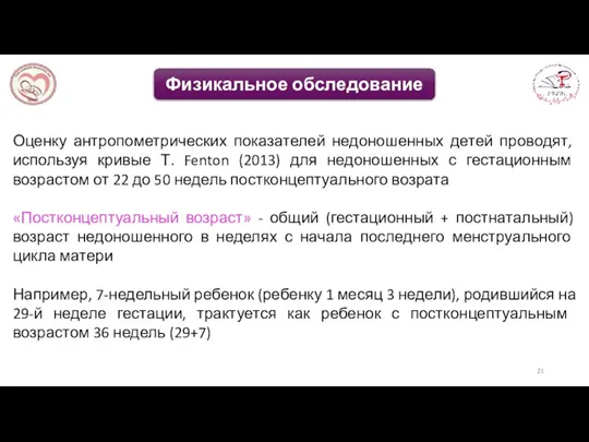 Оценку антропометрических показателей недоношенных детей проводят, используя кривые Т. Fenton (2013) для